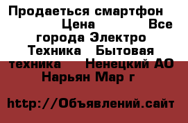 Продаеться смартфон telefynken › Цена ­ 2 500 - Все города Электро-Техника » Бытовая техника   . Ненецкий АО,Нарьян-Мар г.